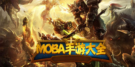moba手机游戏排行榜