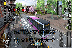 城市公交模拟器无广告版大全