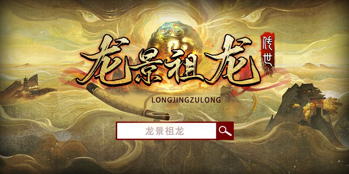 龙景祖龙传世图4
