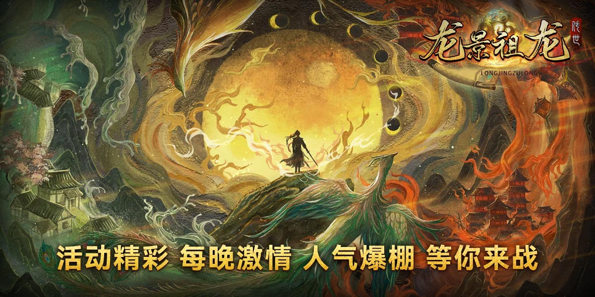 龙景祖龙传世图1