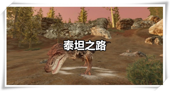 泰坦之路版本大全