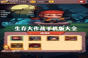 生存大作战系列游戏大全