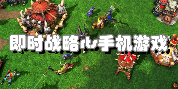 即时战略rts手机游戏合集
