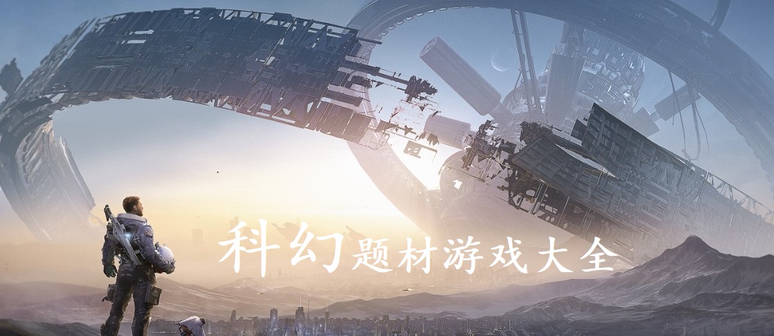 必玩的科幻题材游戏推荐
