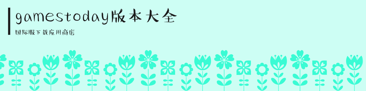 gamestoday软件最新版大全