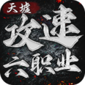 天墟攻速六职业正版