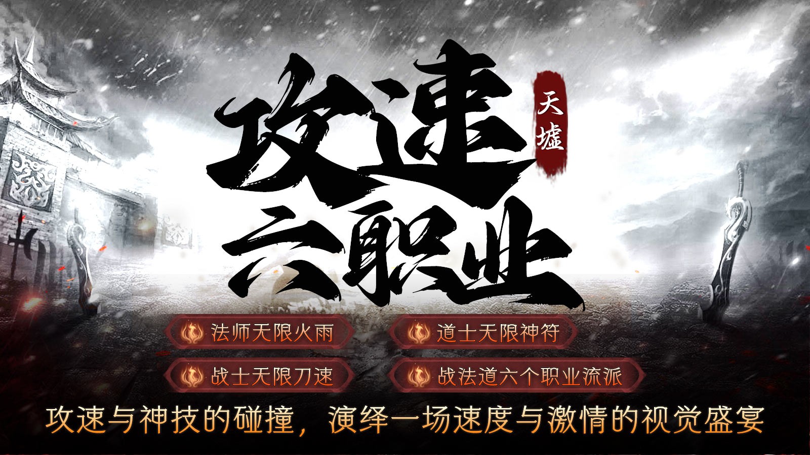 天墟攻速六职业正版图5
