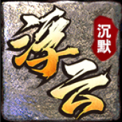 浮云沉默最新版