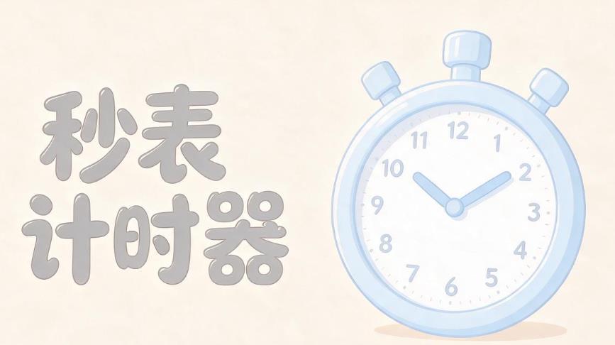 秒表计时器软件合集