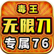 毒王专属76无限刀