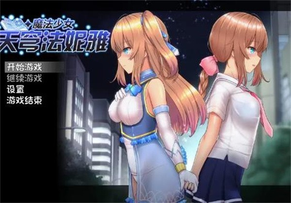 魔法少女天穹法妮雅游戏合集