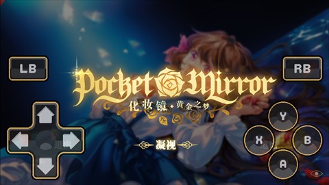化妆镜黄金之梦图1