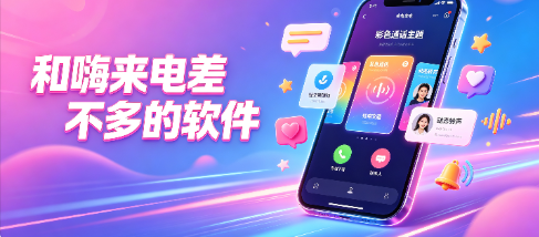 和嗨来电差不多的软件