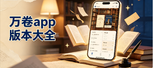 万卷app版本大全