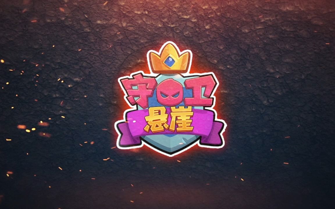 守卫悬崖游戏版本大全