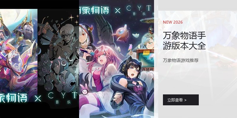 万象物语手游版本大全