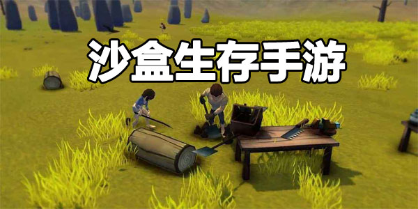 好玩的沙盒生存游戏推荐
