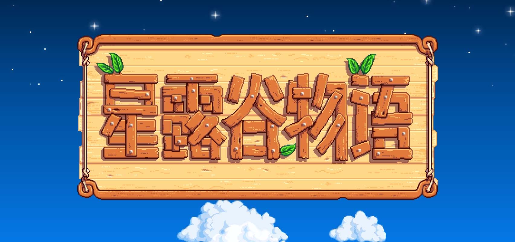星露谷物语手游最新版本合集