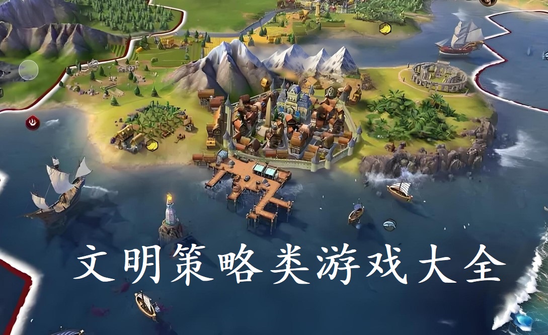 文明策略类游戏大全