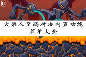 火柴人至高对决2025最新版大全