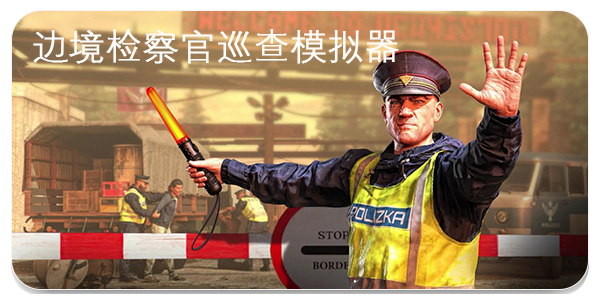 边境检察官巡查模拟游戏手机版大全