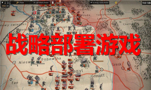 好玩的战略部署游戏合集