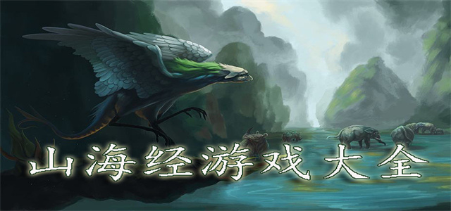山海经游戏大全