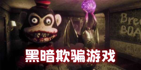 黑暗欺骗游戏合集