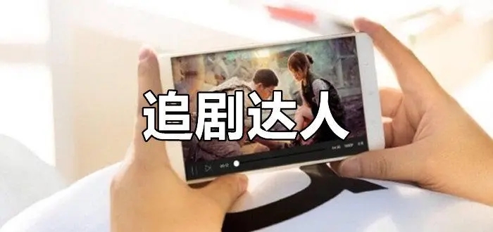 不用付费全部免费的追剧软件大全