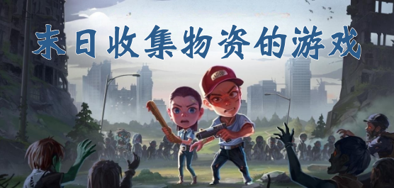 末日收集物资类游戏推荐