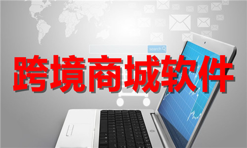 跨境商城平台大全