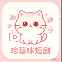 哈基咪短剧app
