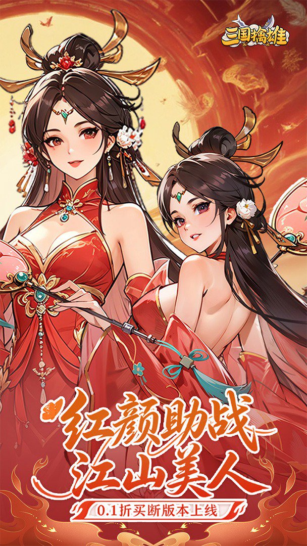 三国擒雄0.1折免费版图4