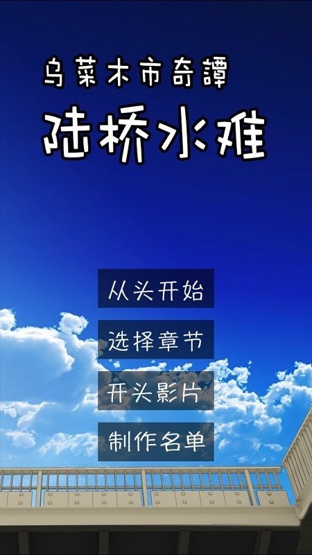 乌菜木市奇谭陆桥水难无广告版图2