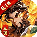 武将无双0.1折版