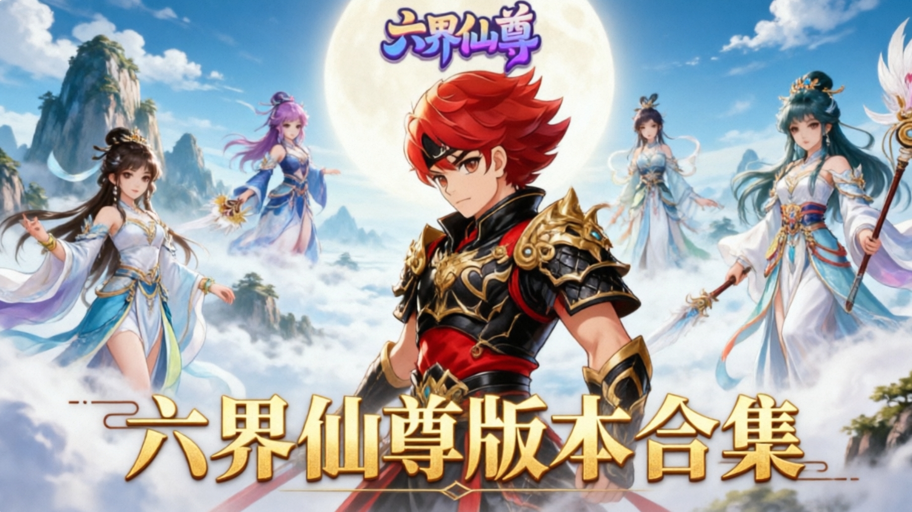 六界仙尊版本合集