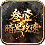 叁壹暗黑攻速