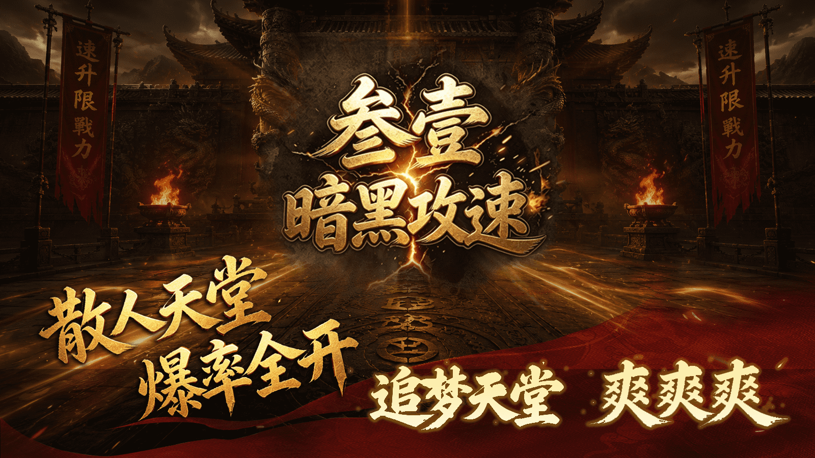 叁壹暗黑攻速(1)
