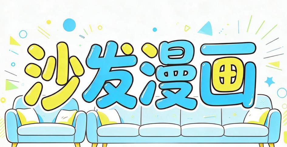 沙发漫画软件合集