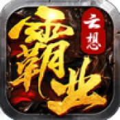 云想霸业新版本