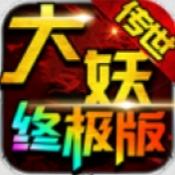 大妖传世终极版