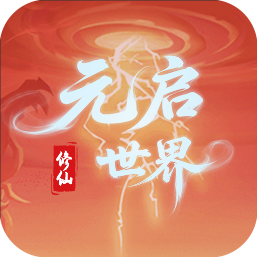 元启世界手机版