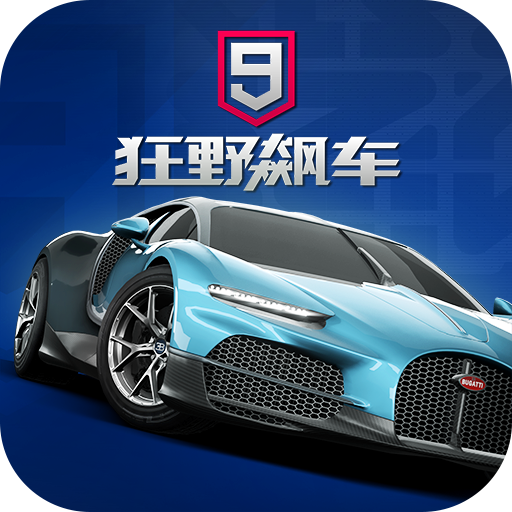 狂野飙车9：竞速传奇