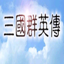 三国群英传5手机版