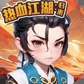 热血江湖归来最新版