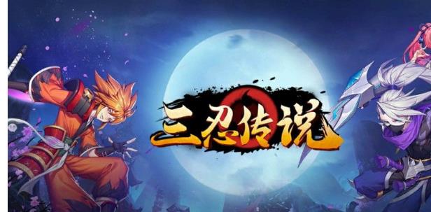 三忍传说安卓版(1)