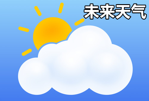 未来天气