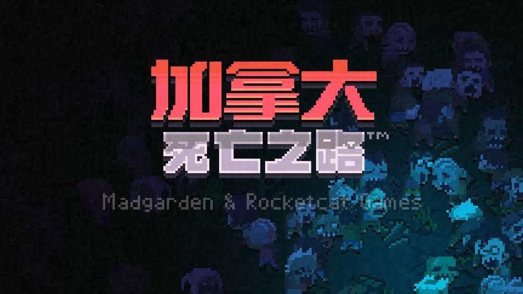 加拿大死亡之路