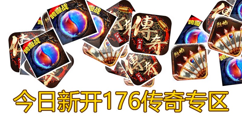 今日新开176传奇专区