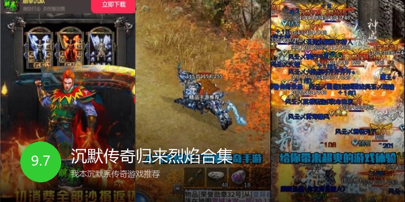 沉默传奇归来烈焰合集